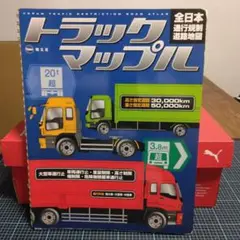 【絶版激レア】トラックマップル全日本通行規制道路地図2008年発行 絶版激レア】トラックマップル全日本通行規制道路地図2008年発行