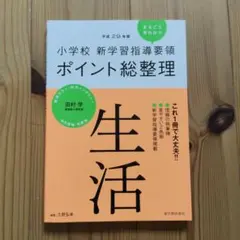 小学校 新学習指導要領ポイント総整理 生活 平成29年版