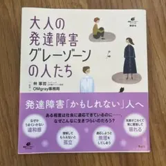 大人の発達障害 グレーゾーンの人たち