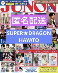【切り抜き】SUPER★DRAGON HAYATO JUNON10月号