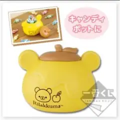 リラックマ一番くじ はちみつの森収穫祭 C賞 ポット