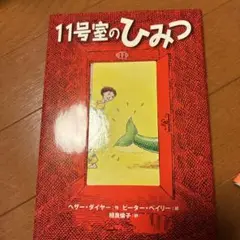 11号室のひみつ