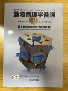 動物病理学総論 第3版 第三版 文永堂出版 - 獣医学書・農学書を中心とした自然科学図書専門