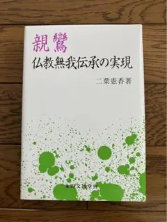 【新品未使用品】親鸞 仏教無我伝承の実現
