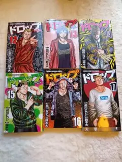 ドロップ 12-17巻 セット