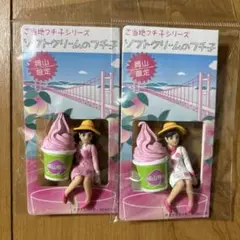 岡山限定 ソフトクリームのフチ子2個セット
