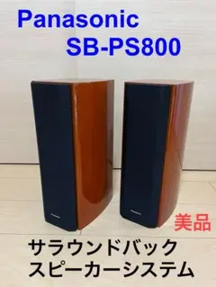 Panasonic サラウンドバックスピーカーシステムSB-PS800美品