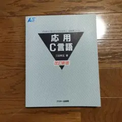 応用 C 言語 アスキーラーニングシステム③応用コース