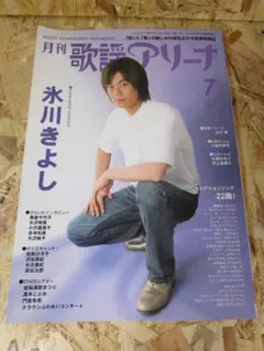 氷川きよし　月刊　歌謡アリーナ　2007年7月