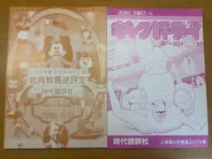 逆評定 時代錯誤社2024年度版　SセメAセメ