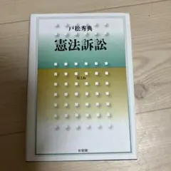 憲法訴訟