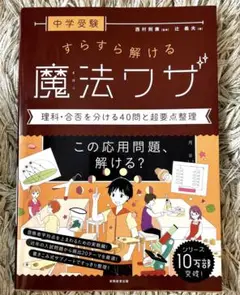 中学受験 すらすら解ける魔法ワザ 理科・合否を分ける40問と超要点整理