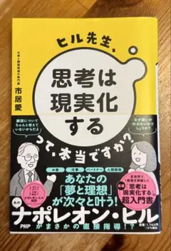 ヒル先生、思考は現実化するって本当ですか？