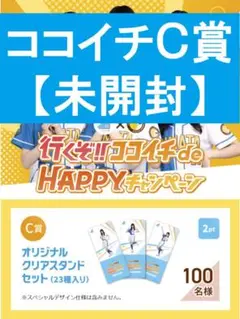 【未開封】ココイチ・日向坂46 オリジナルクリアスタンドセット（23種入り）