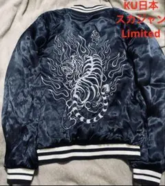 KU リバーシブルスカジャン 限定品