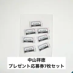 TVLIFE 中山祥徳 プレゼント応募券7枚セット