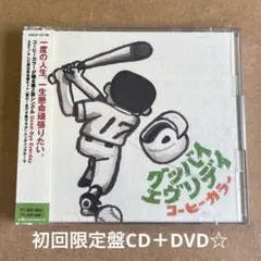 コーヒーカラー『グッバイエヴリデイ』初回限定盤CD＋DVD☆帯付美品☆