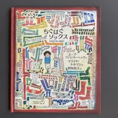 ちぐはぐソックス ワールドライブラリー