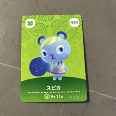 あつ森　amiiboカード　スピカ
