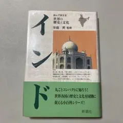 インド 読んで旅する世界の歴史と文化