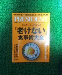プレジデント　PRESIDENT 老けない食事術大全