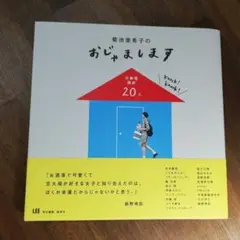菊池亜希子のおじゃまします 仕事場探訪20人
