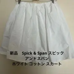 新品　Spick & Span ホワイト コットン スカート　M