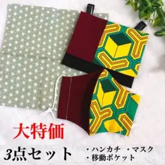 大特価♥️3点セット♥️和柄♥️移動ポケット♥️マスク♥️ハンカチ