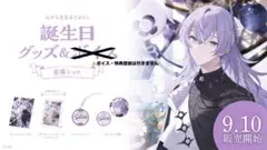 星導ショウ 誕生日グッズ 2023