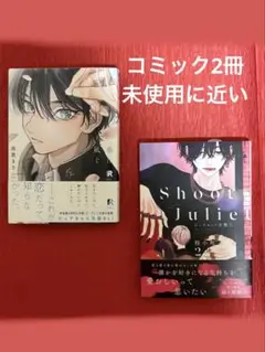 春に凪ぐ青　依波きさ　ジュリエットを撃て2 桂小町　ハニーミルク　講談社　BL