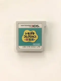 トモダチコレクション新生活 ニンテンドー3DS ソフトのみ