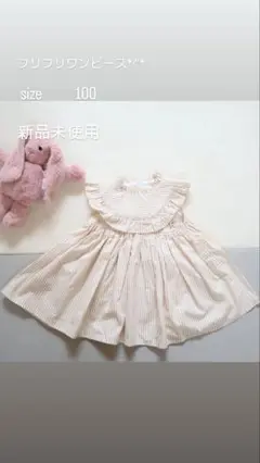フリフリワンピース　100