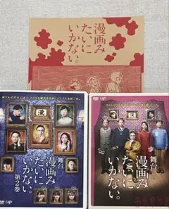 舞台 漫画みたいにいかない DVD 1.2巻 パンフレット セット