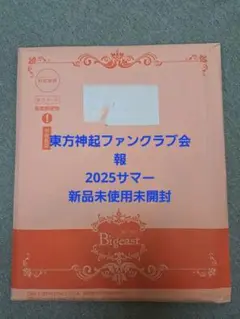 東方神起　ファンクラブ　ビギスト　会報　2025サマー　新品未使用未開封