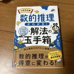 公務員試験数的推理がわかる!新・解法の玉手箱