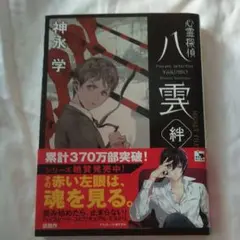 心霊探偵八雲 SECRET FILES 絆