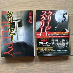 クリーピー 前川裕 KOBUNSHA BUNKO
