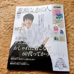 素敵なあの人 10月号 雑誌のみ