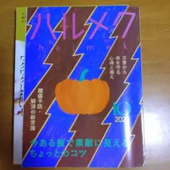ハルメク☆2020年10月☆バックナンバー☆