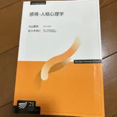 感情・人格心理学 （'21）　放送大学テキスト