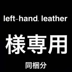 専用になります。