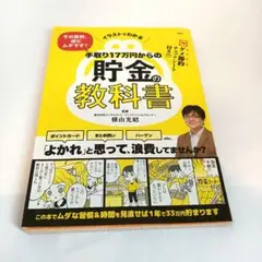 手取り17万円からの貯金の教科書のサムネイル