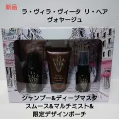 ラ・ヴィラ・ヴィータ リ・ヘア ヴォヤージュ