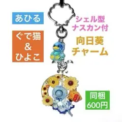 家鴨と猫とヒヨコの向日葵チャーム♡円型、サークル、小鳥、マリン系、花、フラワー