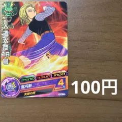 スーパードラゴンボールヒーローズ 人造人間18号 HG4-10