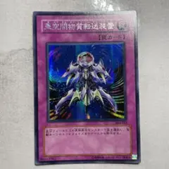 遊戯王　亜空間物質転送装置　シク