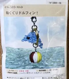 [未開封] パーツクラブ ビーズキット 輪くぐりドルフィン！ イルカ　水族館