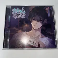 執着eye3 乙女CD