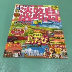 るるぶ淡路島 鳴門 '22