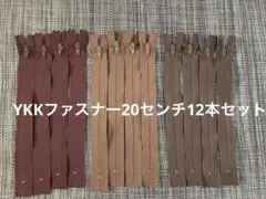YKK ナイロンファスナー 20センチ/12本セット/未使用